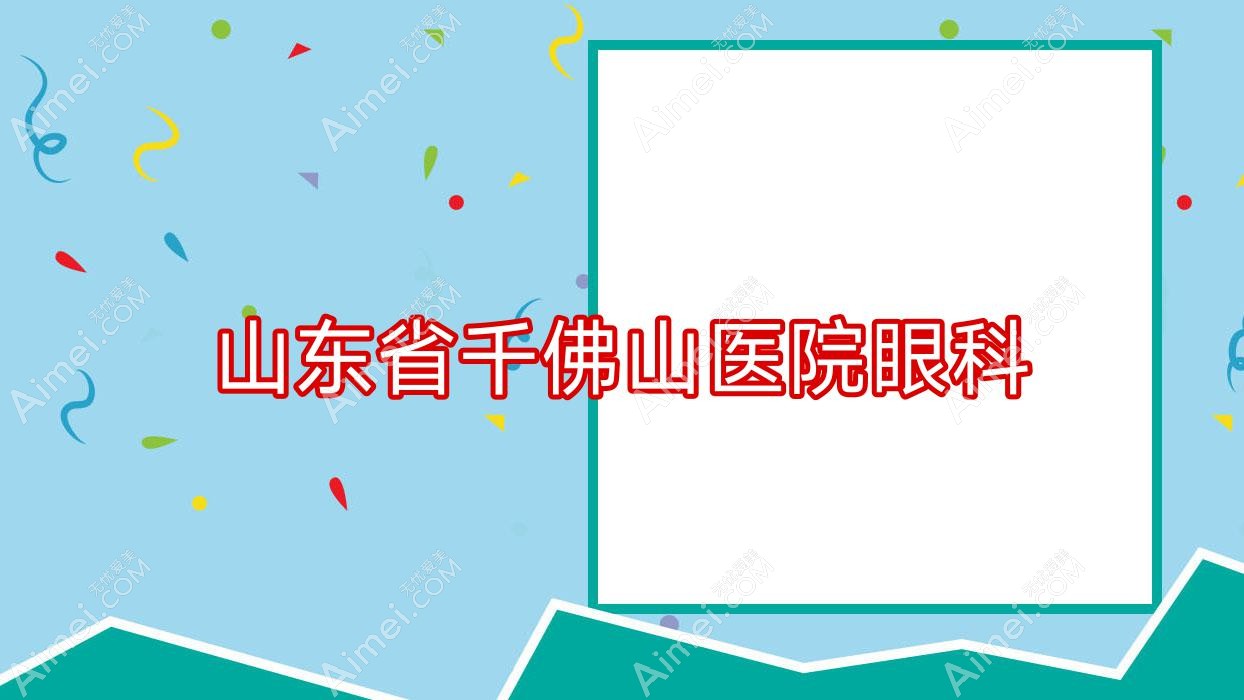 山东省千佛山医院眼科