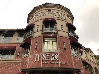 南京姬颜医疗美容诊所 南京姬颜医疗美容诊所