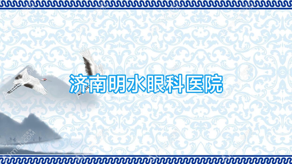 济南明水眼科医院