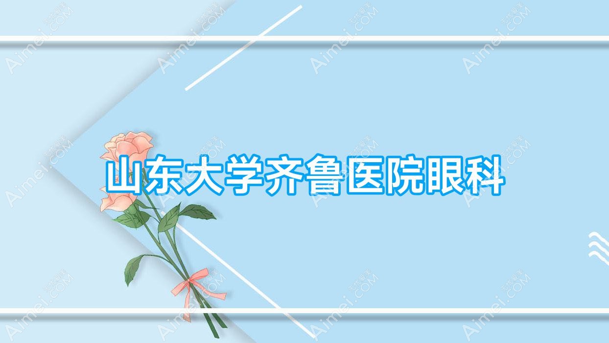 山东大学齐鲁医院眼科