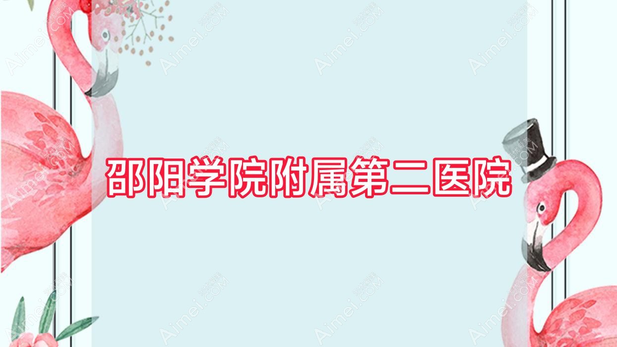 邵阳学院附属第二医院
