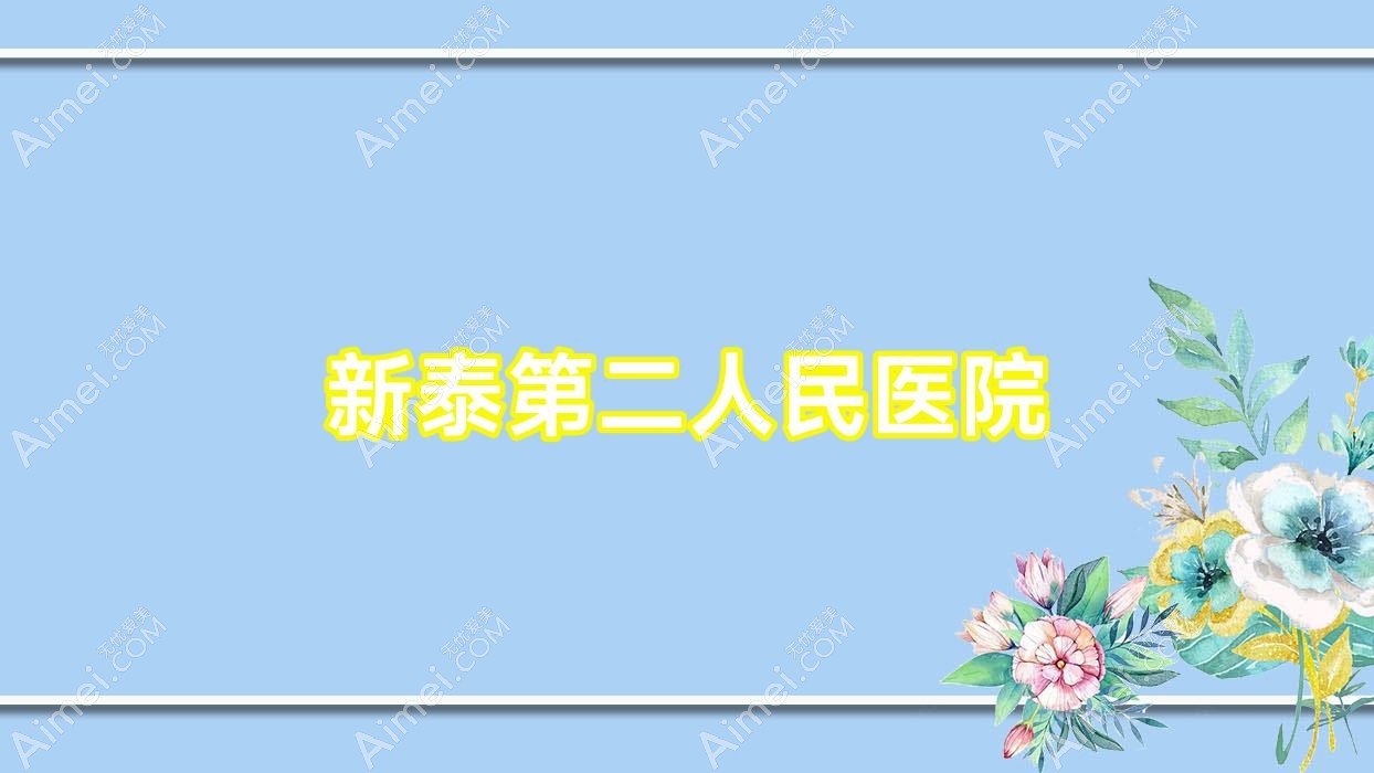 新泰第二人民医院