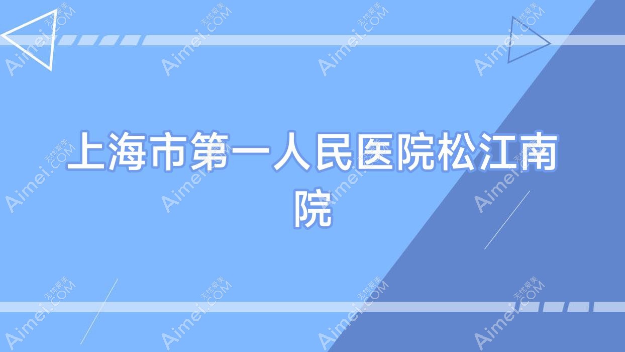上海市一人民医院松江南院