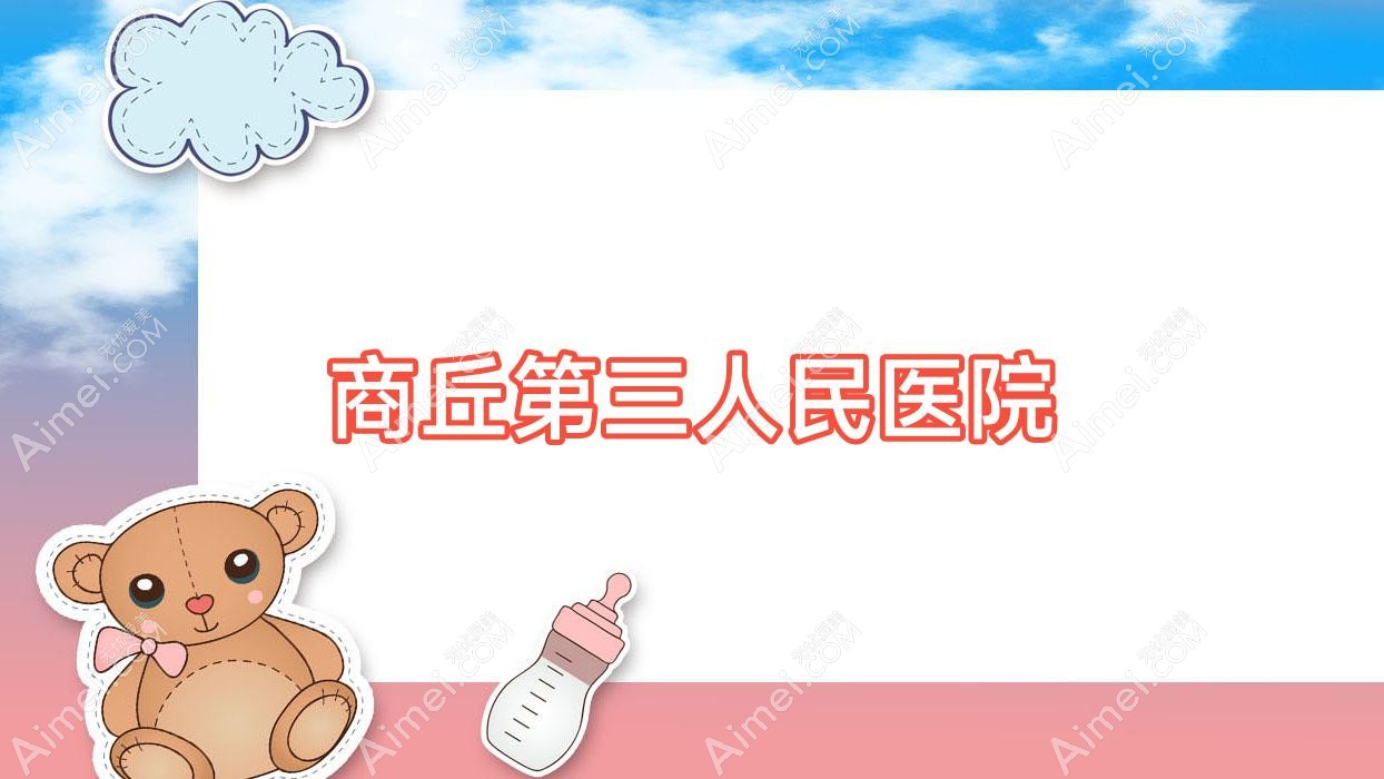 商丘第三人民医院