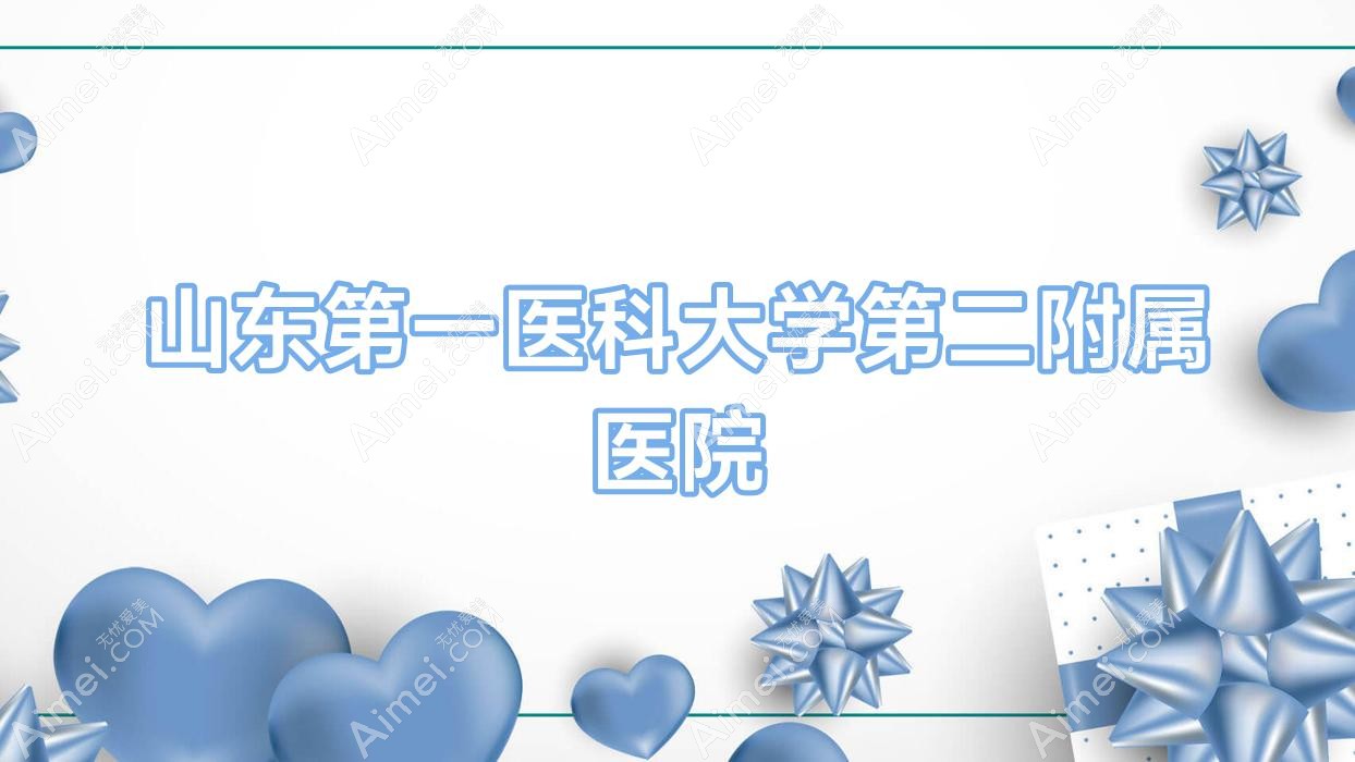 山东一医科大学第二附属医院