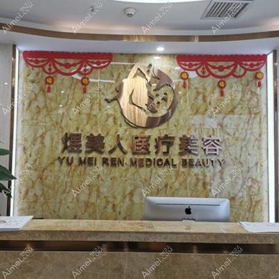 合肥缔美人医疗美容门诊部 合肥缔美人医疗美容门诊部