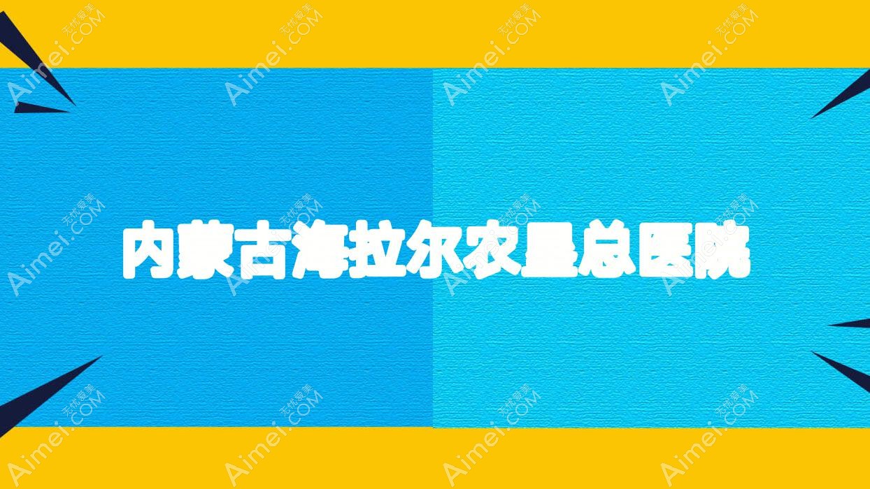 内蒙古海拉尔农垦总医院