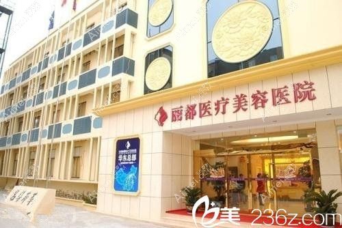 东莞东城天美丽都医疗美容诊所