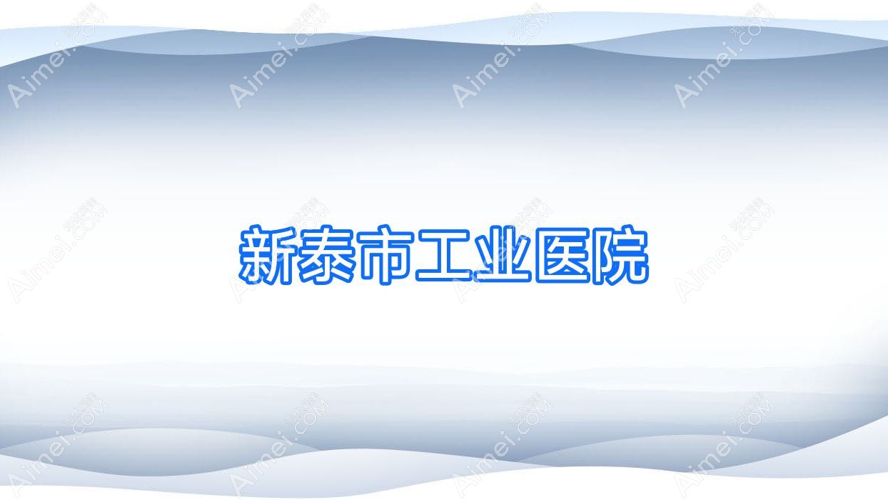 新泰市工业医院