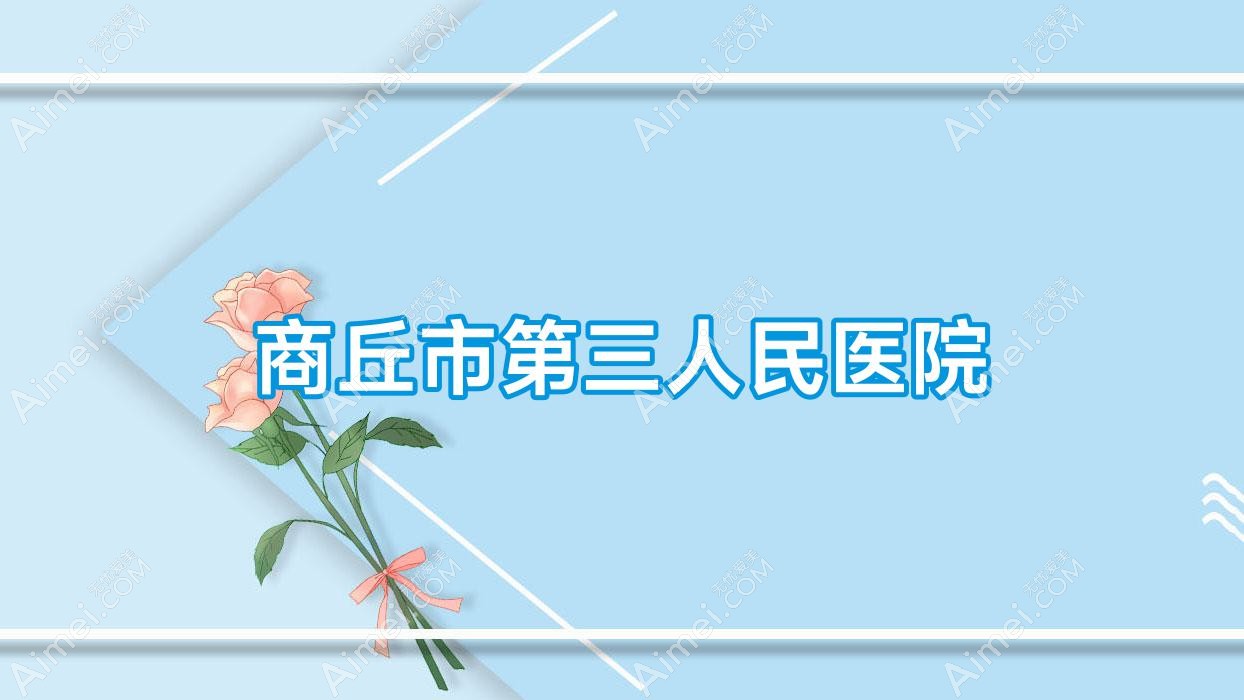 商丘市第三人民医院