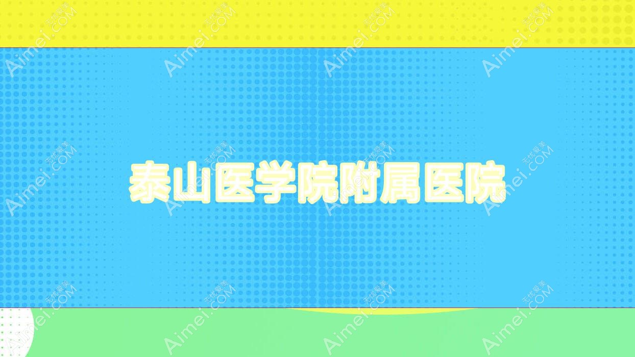 泰山医学院附属医院