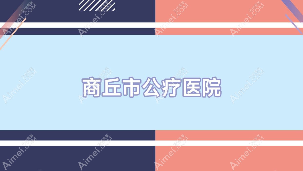 商丘市公疗医院
