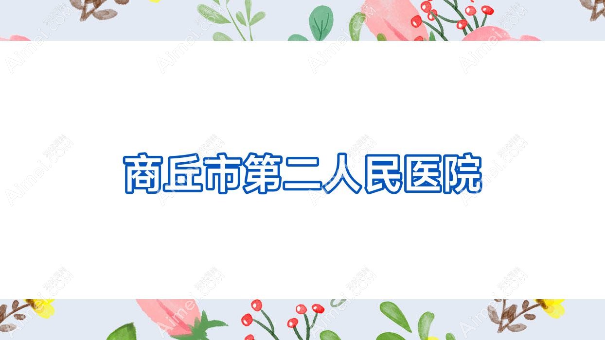 商丘市第二人民医院