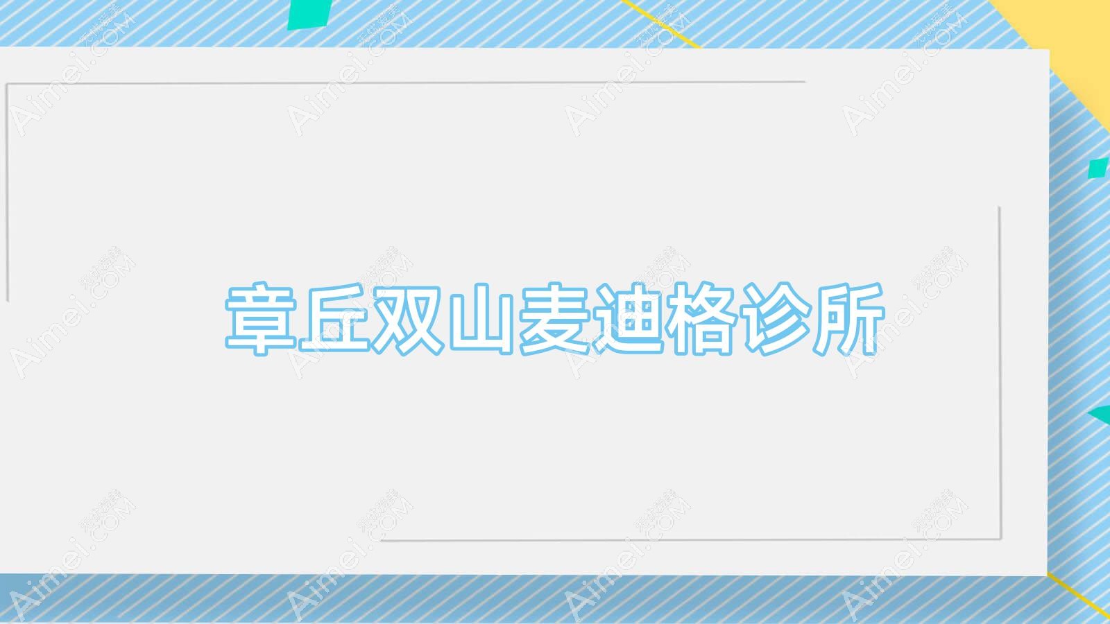 章丘双山麦迪格诊所