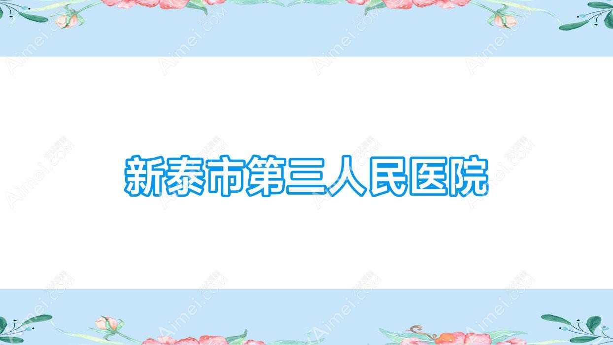 新泰市第三人民医院
