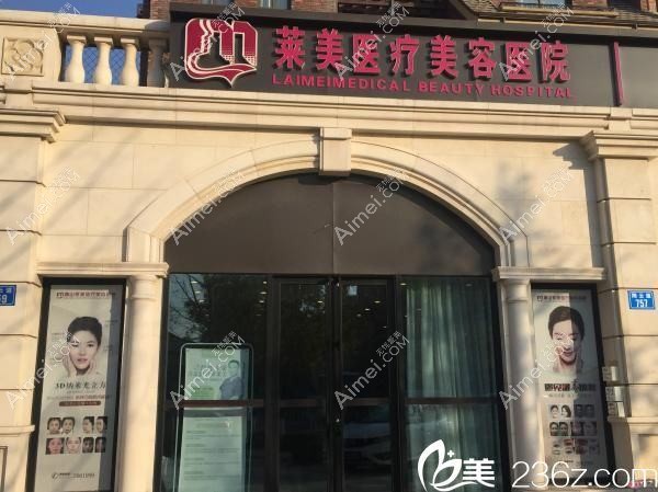 唐山依莱美医疗美容诊所