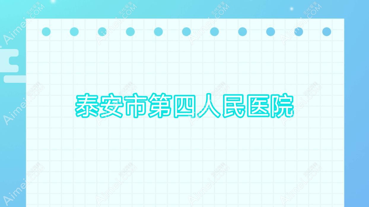 泰安市第四人民医院