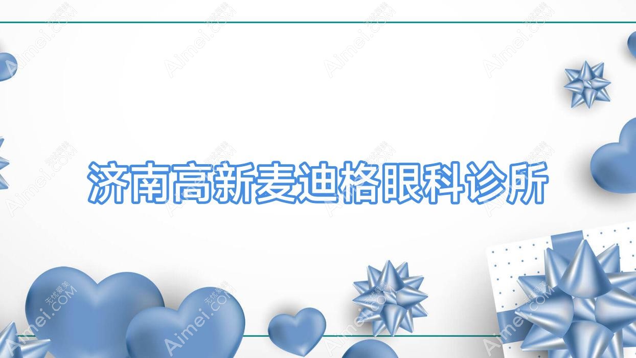 济南高新麦迪格眼科诊所