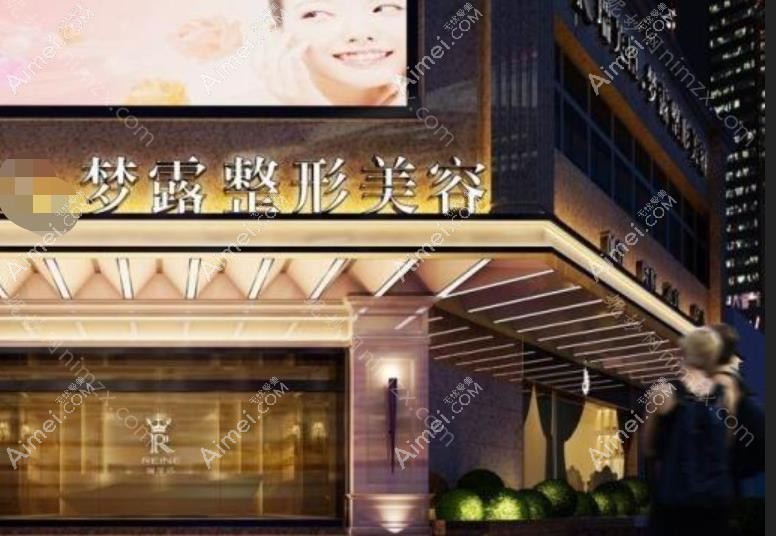温州梦露臻选医疗美容门诊部