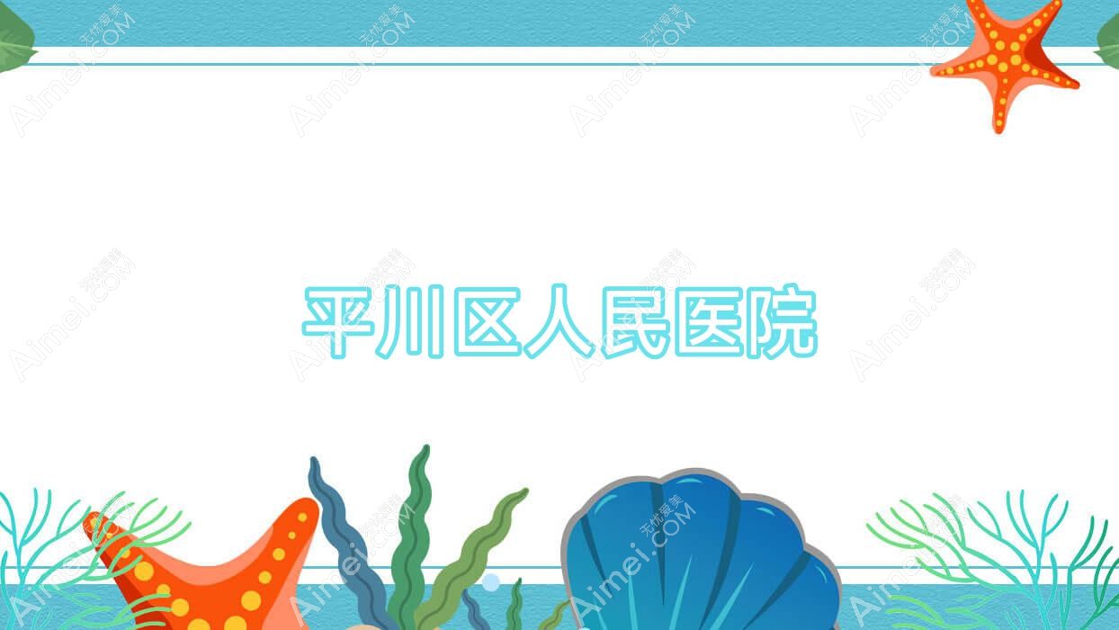 平川区人民医院