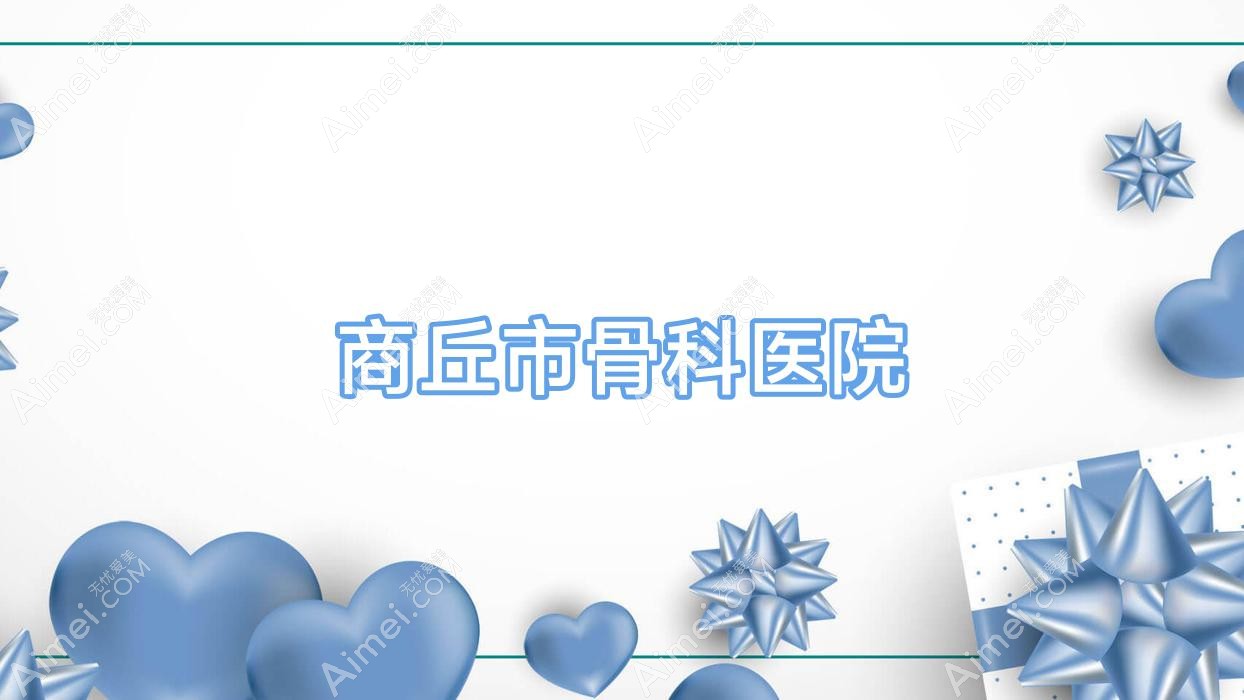 商丘市骨科医院