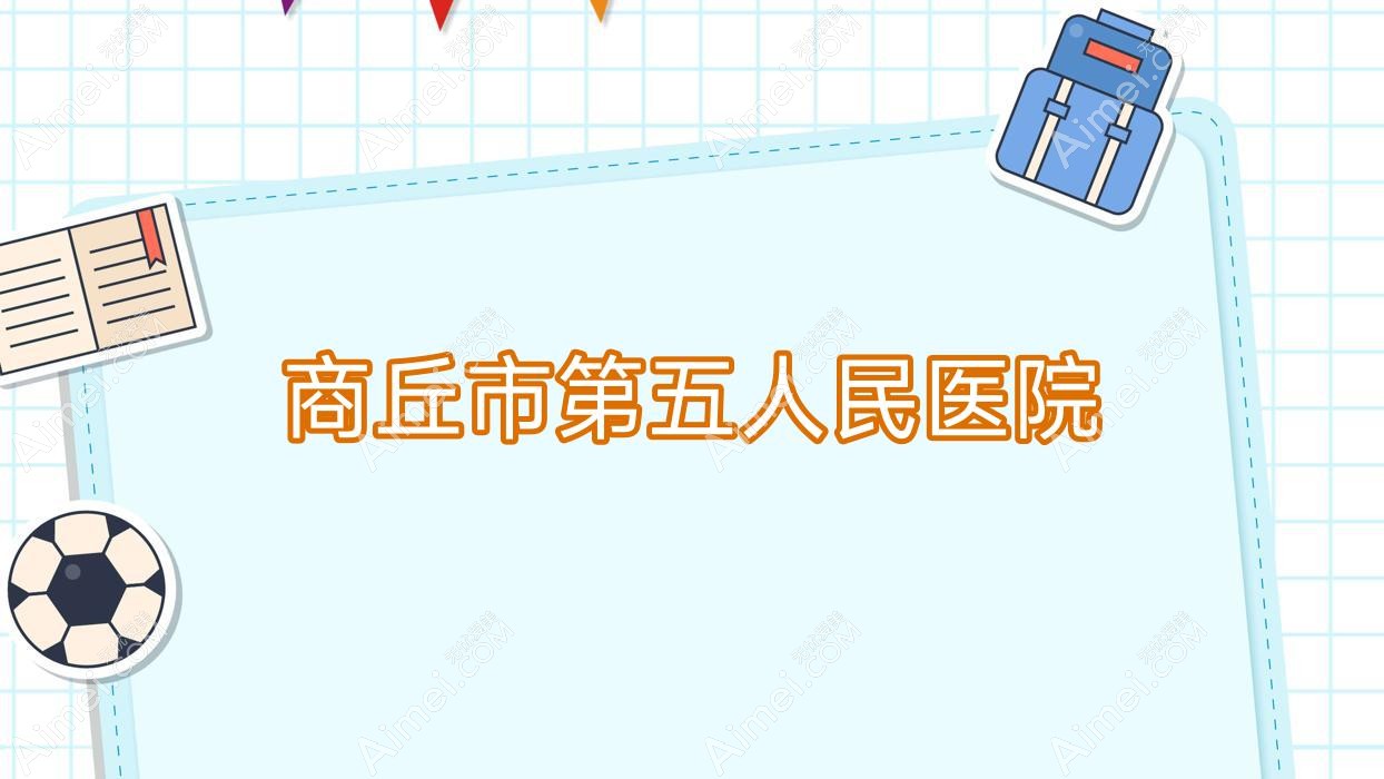 商丘市第五人民医院