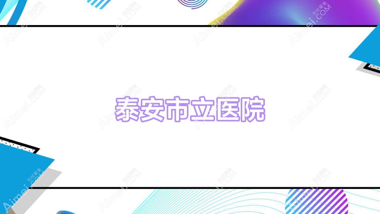 泰安市立医院