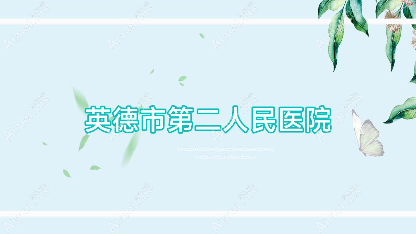 英德市第二人民医院