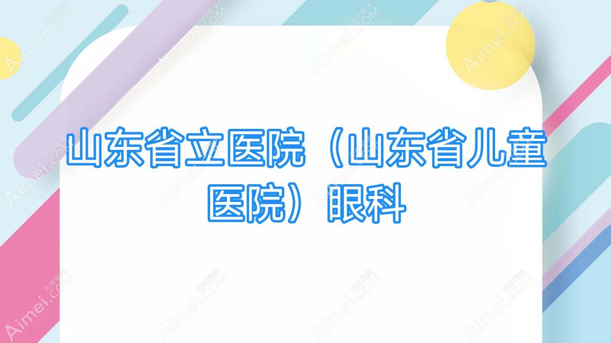 山东省立医院（山东省儿童医院）眼科