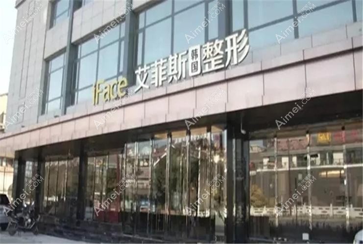 高邮艾菲斯医疗美容诊所