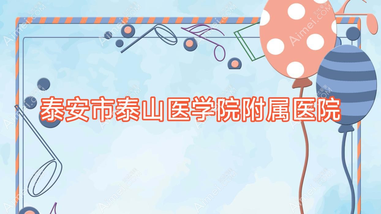 泰安市泰山医学院附属医院