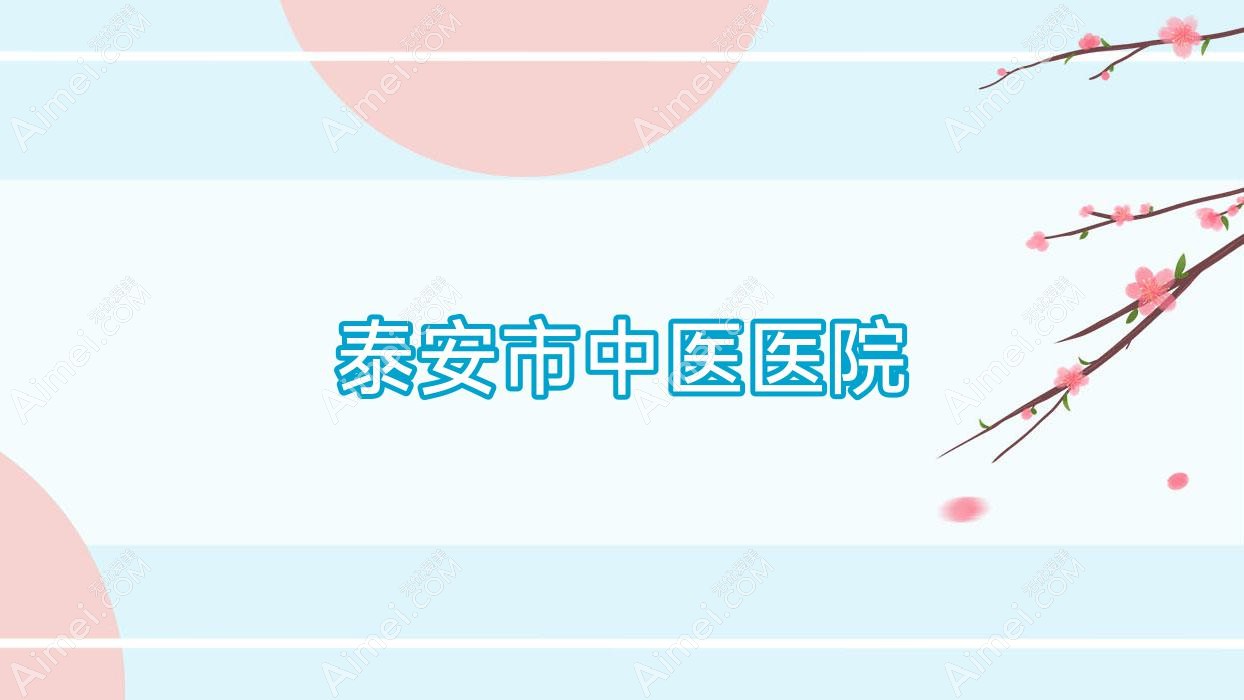 泰安市中医医院