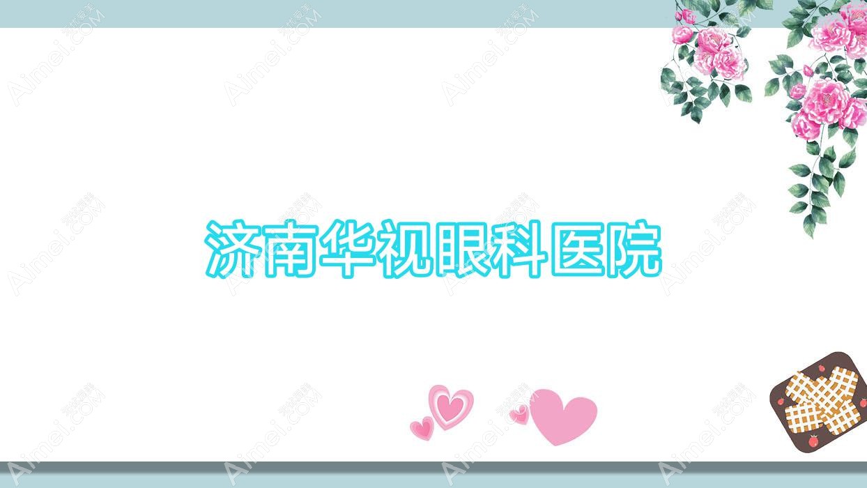 济南华视眼科医院