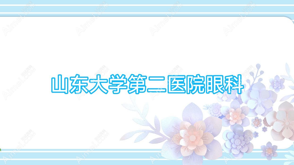山东大学第二医院眼科