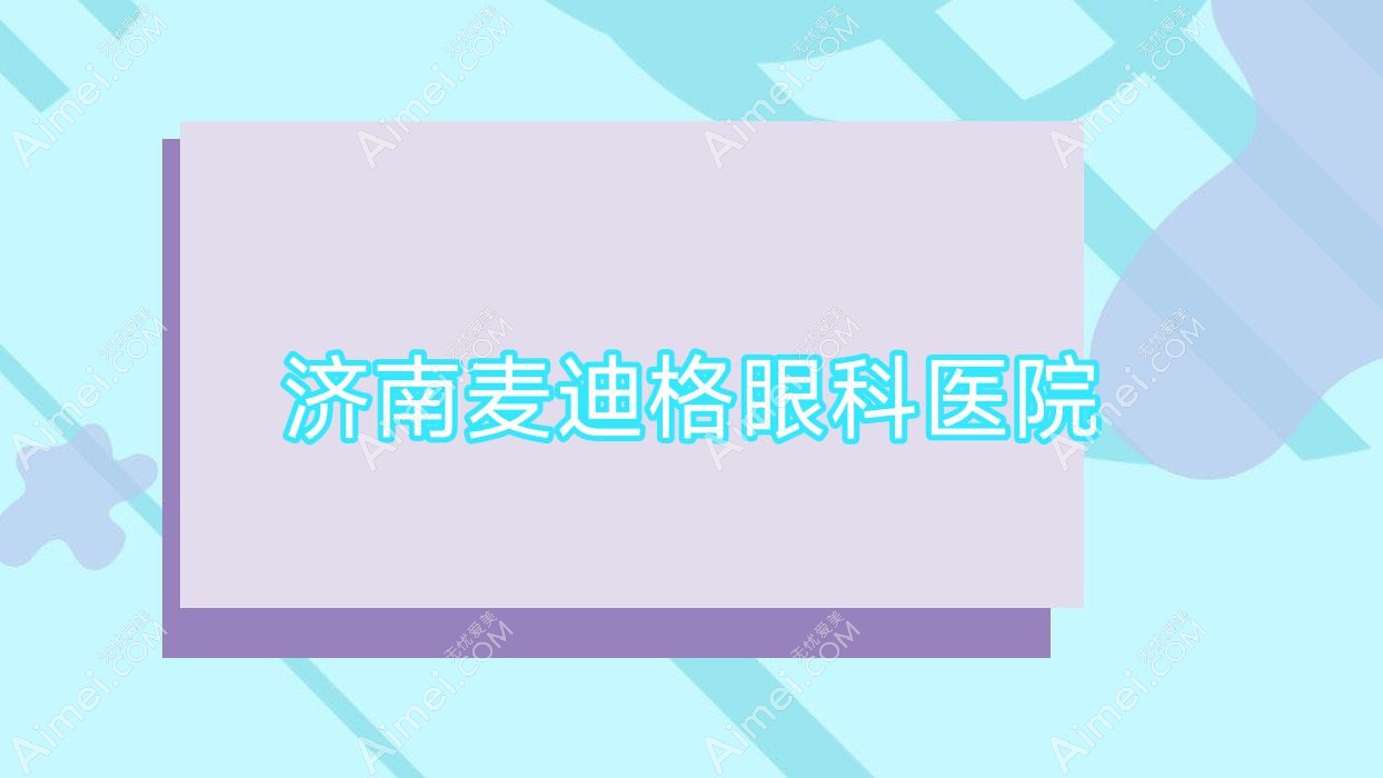 济南麦迪格眼科医院