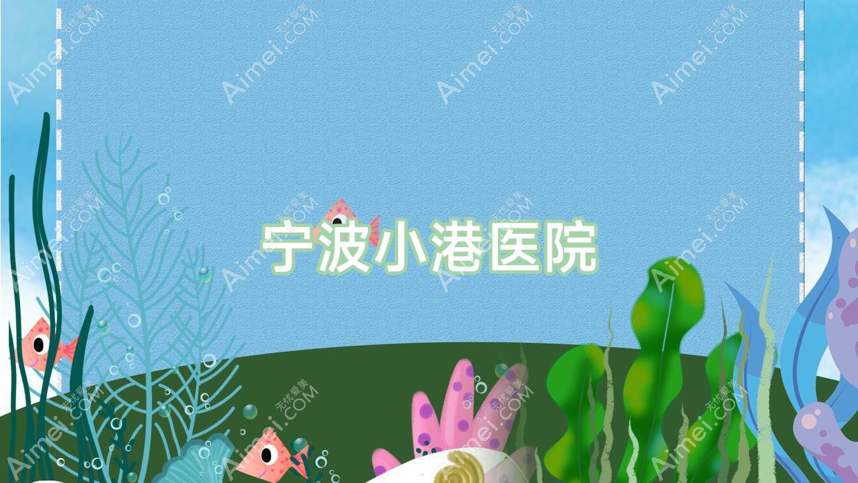 宁波小港医院