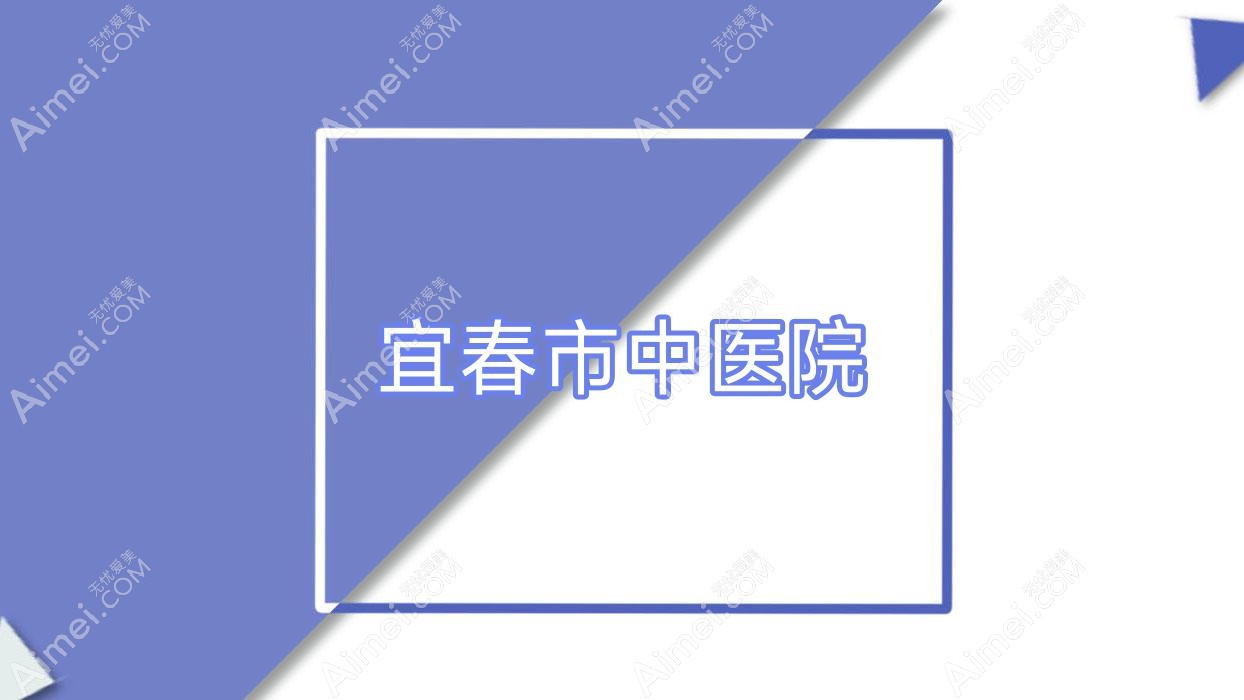 宜春市中医院