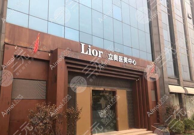 北京立奥医疗美容门诊部