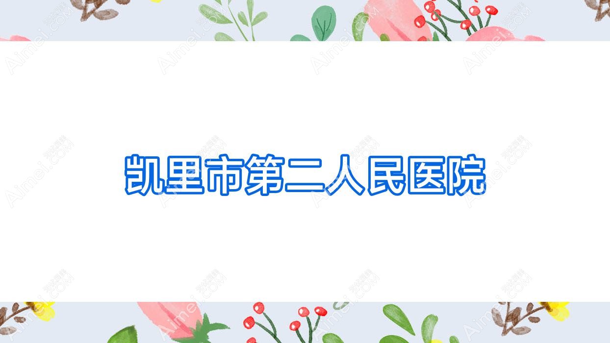 凯里市第二人民医院