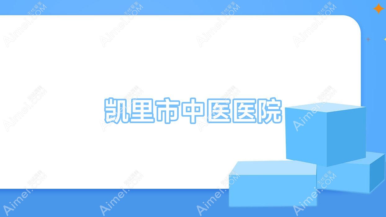 凯里市中医医院