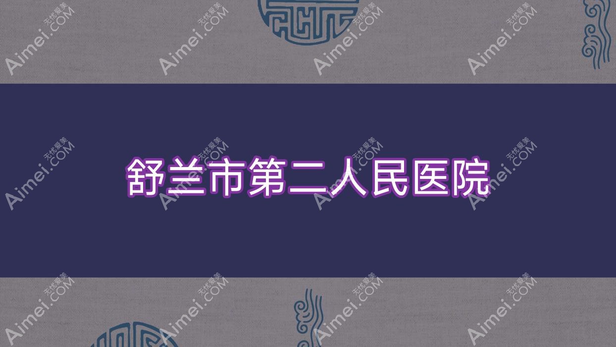 舒兰市第二人民医院