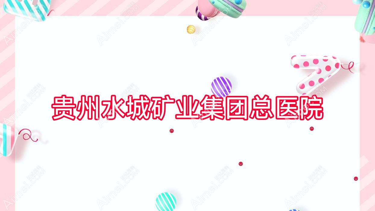 贵州水城矿业集团总医院 贵州水城矿业集团总医院