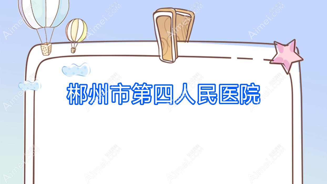 郴州市第四人民医院