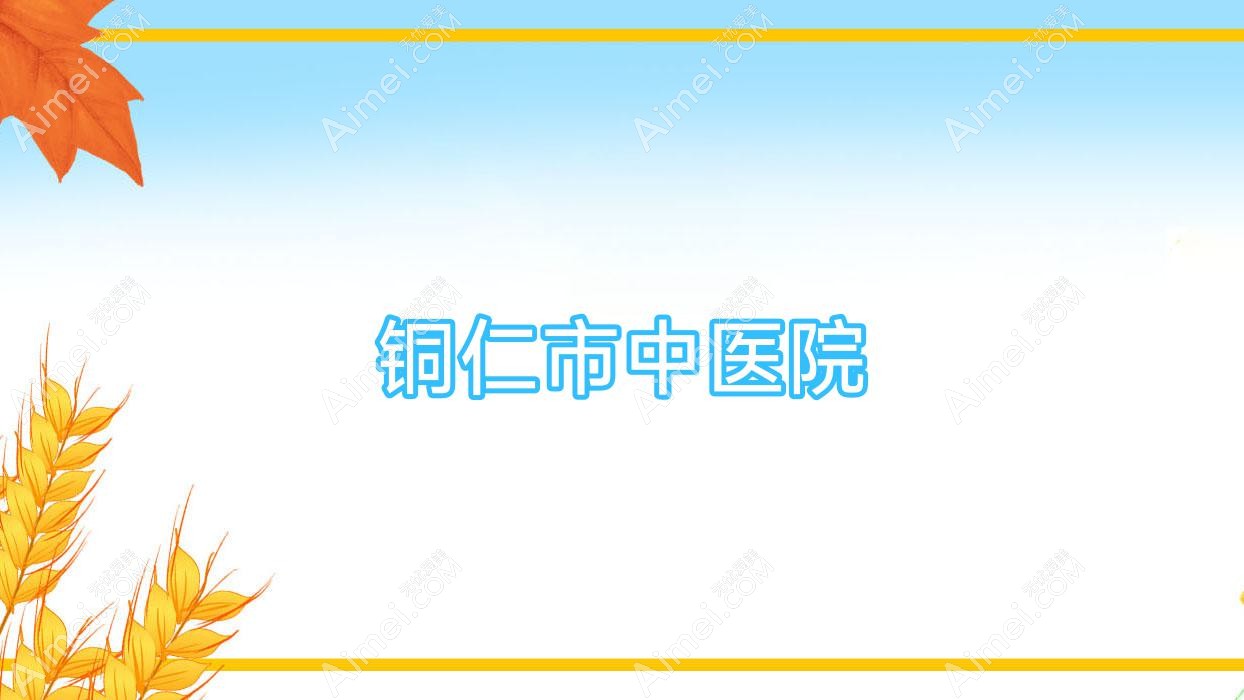 铜仁市中医院