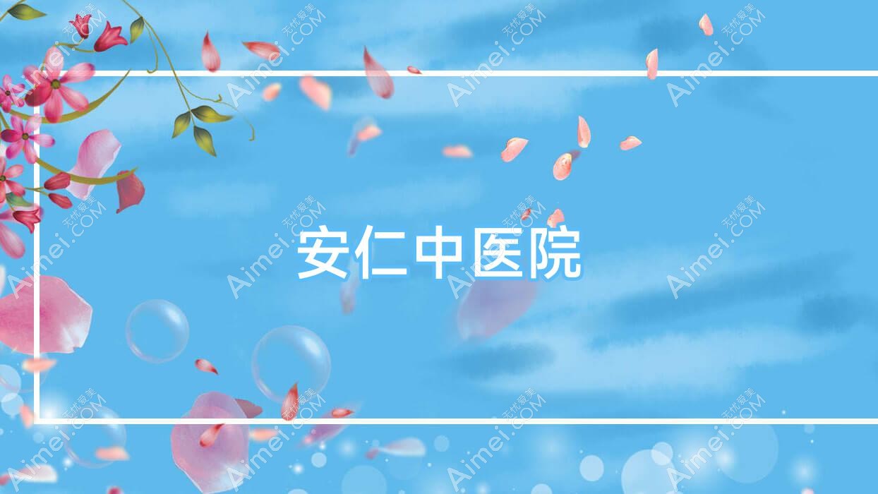安仁中医院