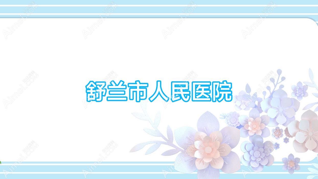 舒兰市人民医院