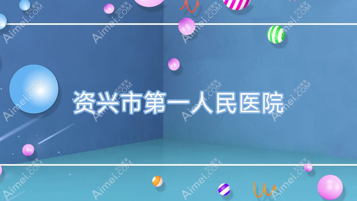 资兴市一人民医院