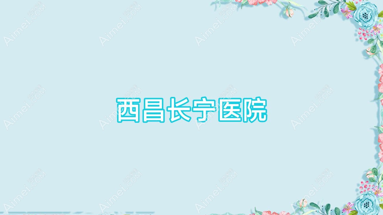 西昌长宁医院 西昌长宁医院