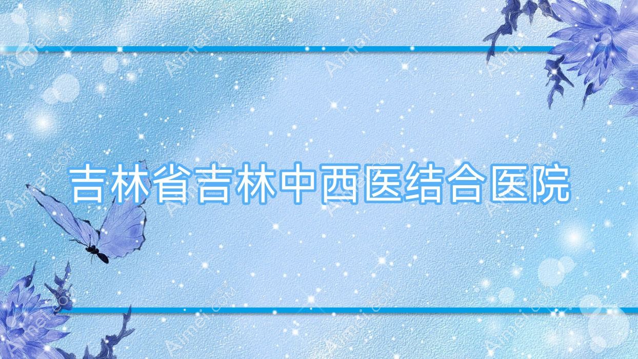 吉林省吉林中西医结合医院