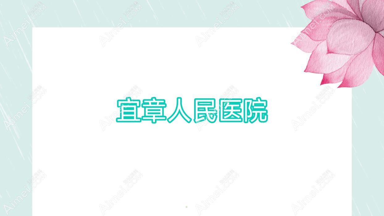 宜章人民医院